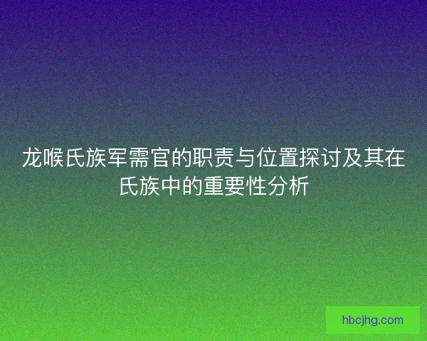 龙喉氏族军需官的职责与位置探讨及其在氏族中的重要性分析