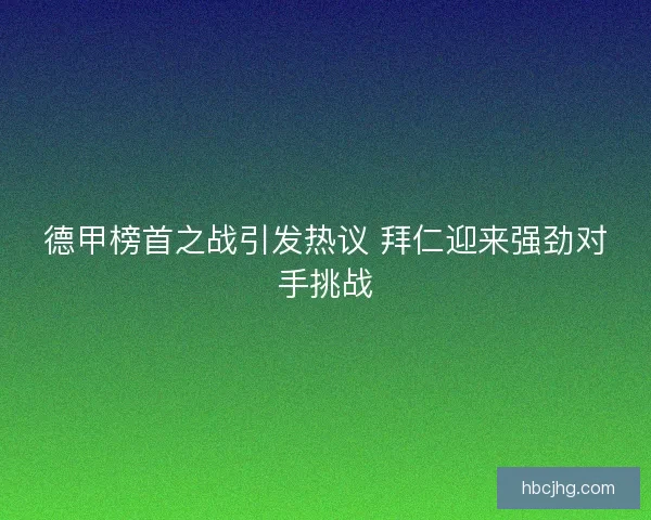 德甲榜首之战引发热议 拜仁迎来强劲对手挑战