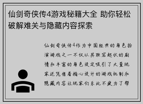 仙剑奇侠传4游戏秘籍大全 助你轻松破解难关与隐藏内容探索