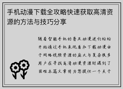 手机动漫下载全攻略快速获取高清资源的方法与技巧分享