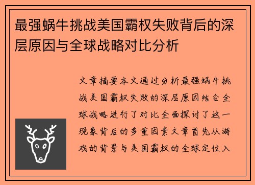 最强蜗牛挑战美国霸权失败背后的深层原因与全球战略对比分析