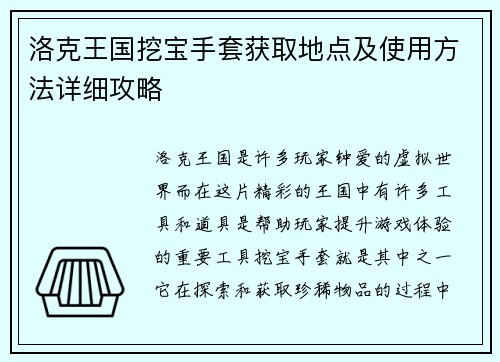 洛克王国挖宝手套获取地点及使用方法详细攻略