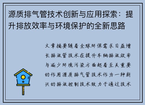 源质排气管技术创新与应用探索：提升排放效率与环境保护的全新思路