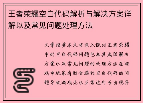 王者荣耀空白代码解析与解决方案详解以及常见问题处理方法