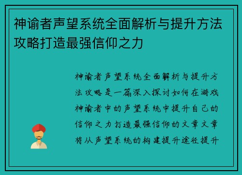 神谕者声望系统全面解析与提升方法攻略打造最强信仰之力