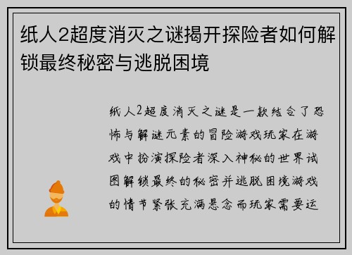 纸人2超度消灭之谜揭开探险者如何解锁最终秘密与逃脱困境
