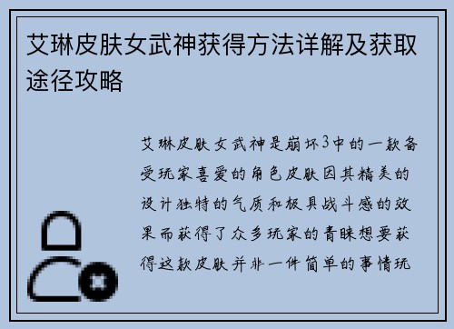 艾琳皮肤女武神获得方法详解及获取途径攻略