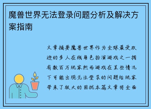 魔兽世界无法登录问题分析及解决方案指南
