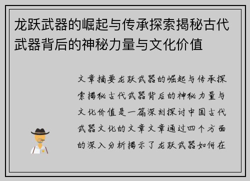 龙跃武器的崛起与传承探索揭秘古代武器背后的神秘力量与文化价值